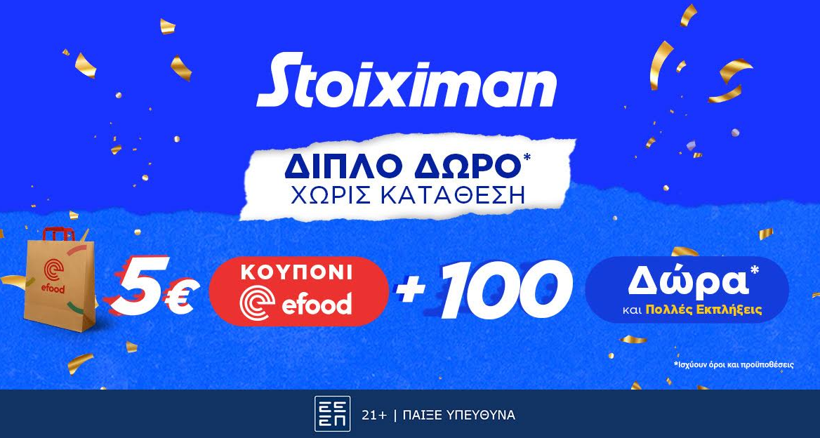 Διπλή προσφορά χωρίς κατάθεση* στη Stoiximan.
