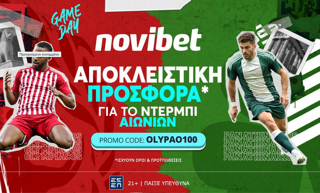 Ντέρμπι «αιωνίων» με… 100άρα στη Novibet