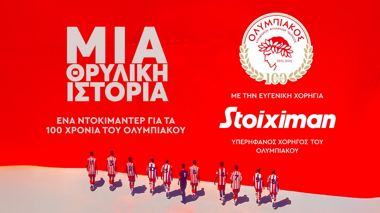 Ένα απίθανο βίντεο για τα 100 χρόνια του Ολυμπιακού.