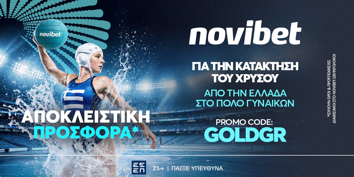 Μοναδική προσφορά για τον τελικό της Εθνικής Ελλάδος στο πόλο