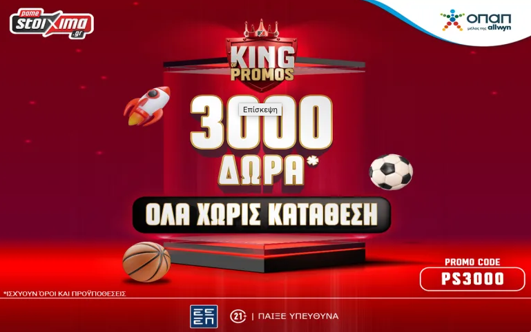 Στο Pamestoixima.gr είσαι… Βασιλιάς με 3.000 ΔΩΡΑ* εντελώς δωρεάν*!