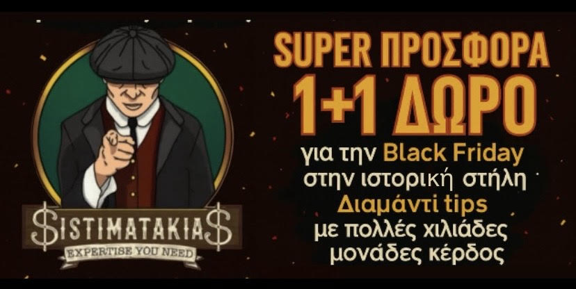 ΒLACK FRIDAY🎁  ΠΡΟΣΦΟΡΑ 1+1 στην ιστορική στήλη TIPS με πολλές χιλιάδες μονάδες κέρδους !