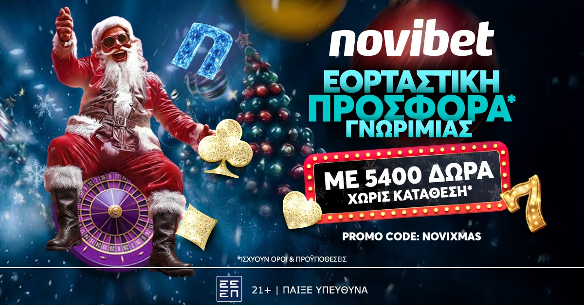 🎁🎁🎁  Σούπερ προσφορά* στο τέλος του έτους από την Novibet!