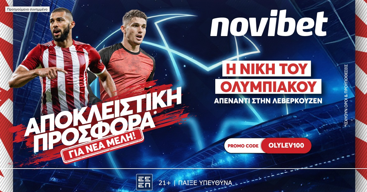 Προσφορά* ενισχυμένων αποδόσεων για την αναμέτρηση του Ολυμπιακού με την Λεβερκούζεν