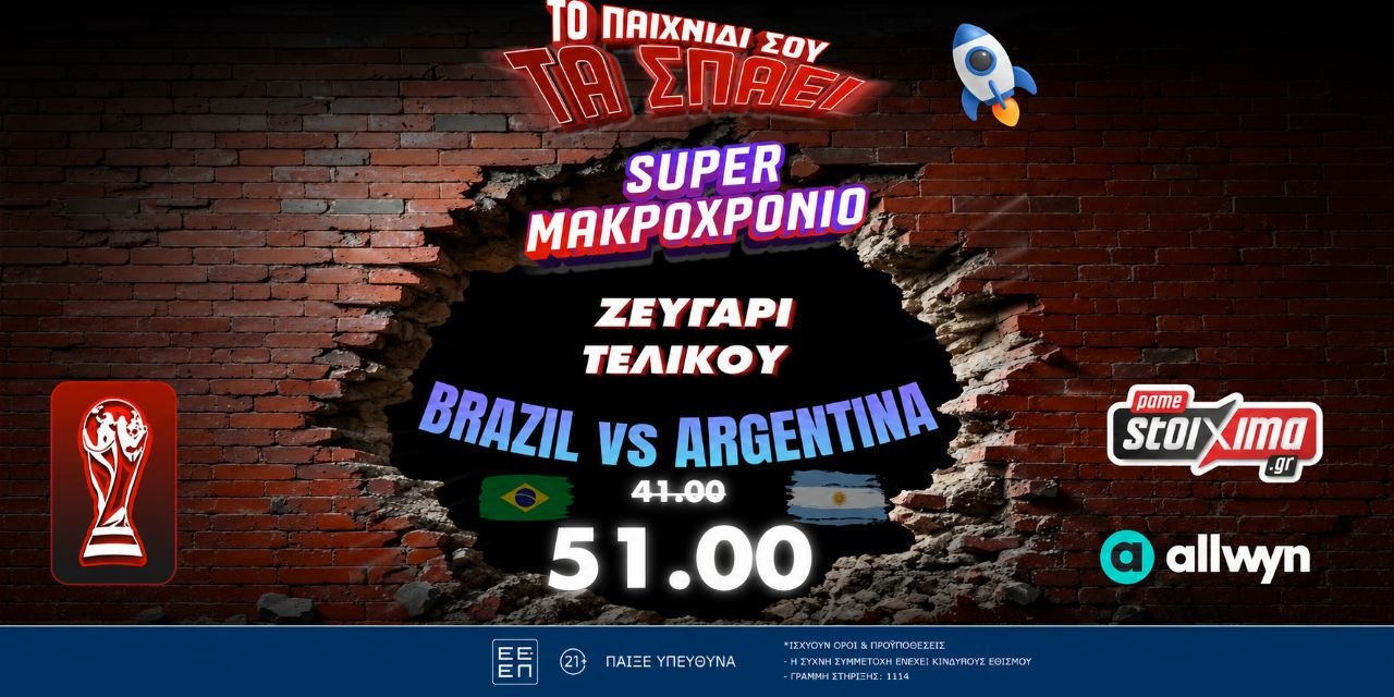 World Cup 2026: Σούπερ ενισχυμένες*  και ΔΥΝΑΤΕΣ μακροχρόνιες αποδόσεις στο Pamestoixima.gr