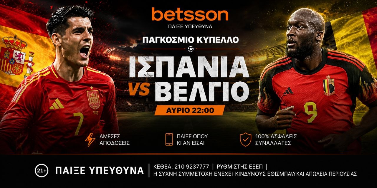 Ισπανία – Βέλγιο : Bασική επιλογή και Ενισχυμένες Αποδόσεις στην Betsson (10/7)