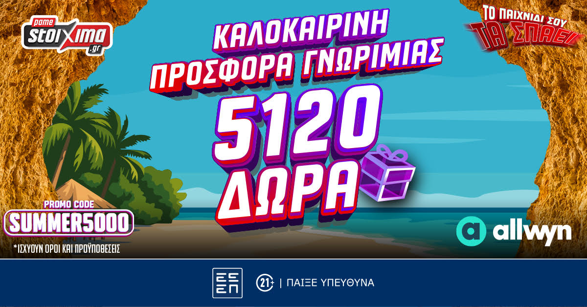 To Pamestoixima.gr σε καλωσορίζει με έως 5120 Δώρα* με το promo code SUMMER5000!