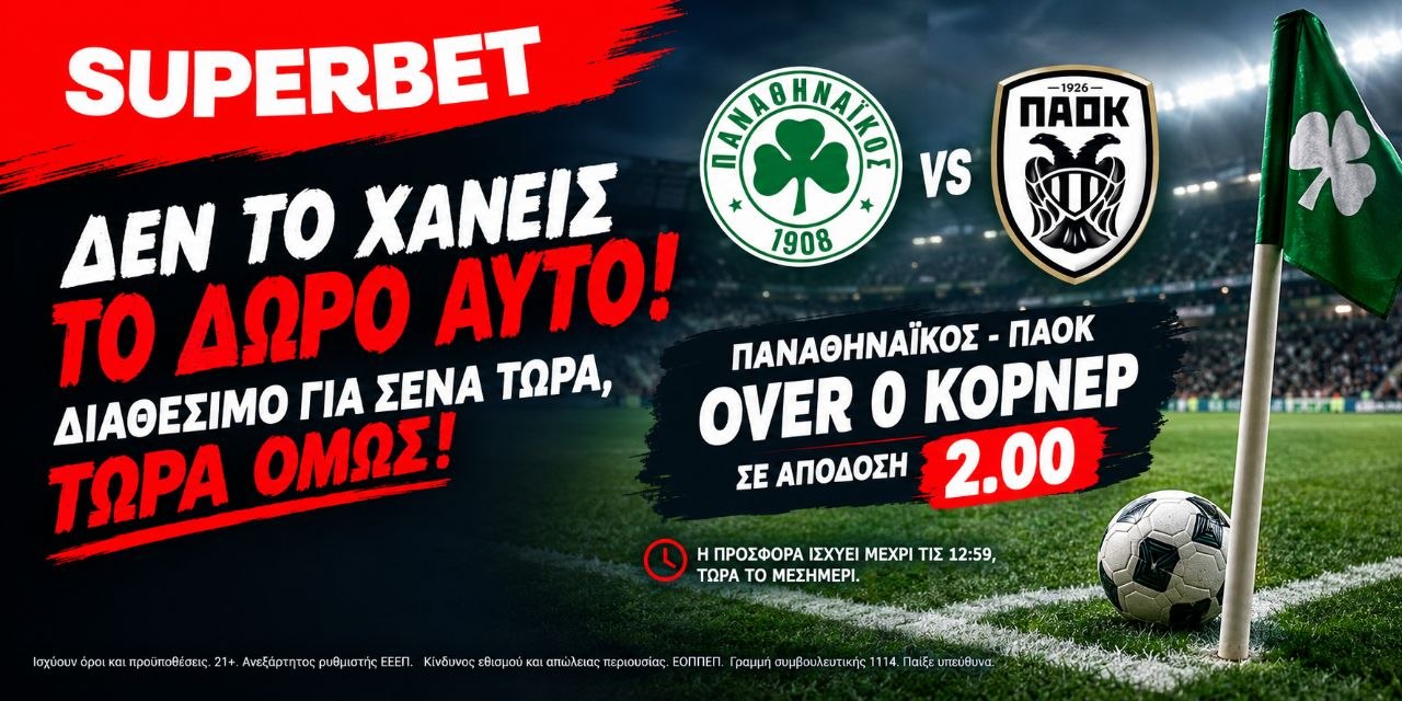 💥💥💥 ΠΑΝΑΘΗΝΑΪΚΟΣ – ΠΑΟΚ : TI ΛΕΣ ΤΩΡΑ !!!… Όβερ 0.5 κόρνερ σε ΑΠΟΔΟΣΗ 2.00, Τώρα όμως ! 💥💥💥