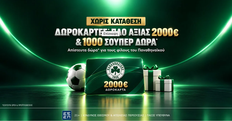 Superbet: 1,000 δώρα* χωρίς κατάθεση και δωροκάρτες Παναθηναϊκού αξίας 2,000 ευρώ.